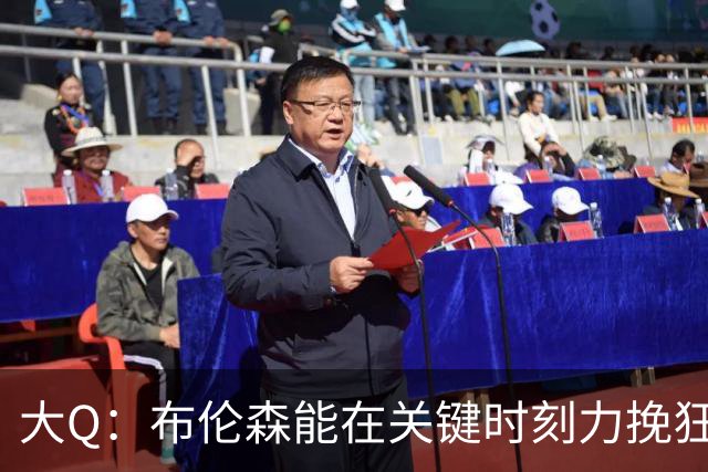大Q：布伦森能在关键时刻力挽狂澜 1.88米的他比SGA更难防