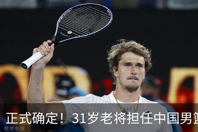 正式确定！31岁老将担任中国男篮队长，球迷：他比胡金秋合适