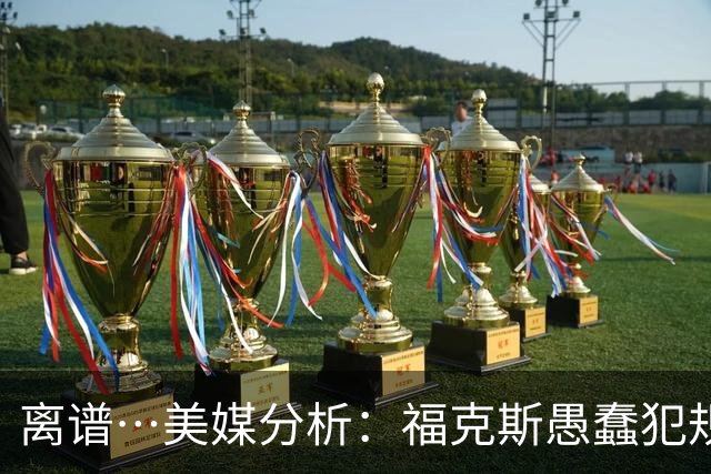 离谱…美媒分析：福克斯愚蠢犯规+米奇逆天指挥“联手完成自杀”
