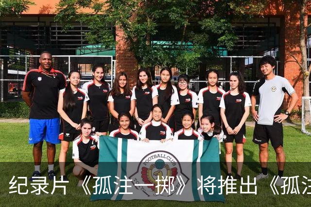 纪录片《孤注一掷》将推出《孤注一掷：曼联》，明夏上线播出