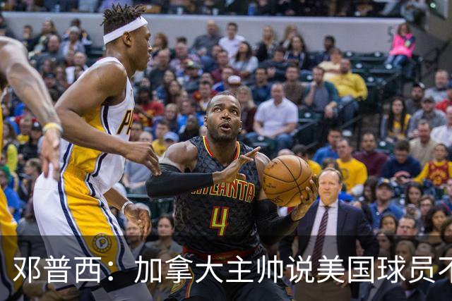 邓普西：加拿大主帅说美国球员不愿唱国歌？他还是管好自己的队吧