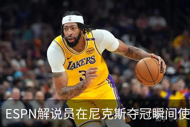 ESPN解说员在尼克斯夺冠瞬间使用与骑士夺冠时相同台词：结束了！